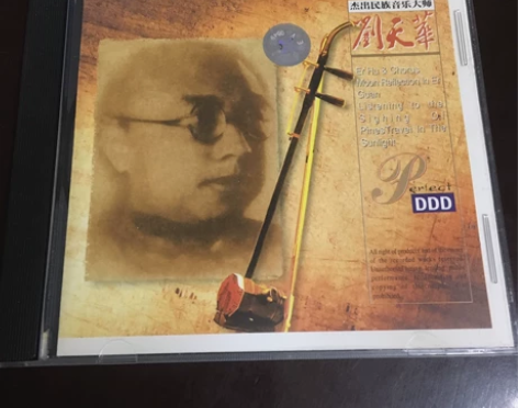 杰出民族音乐二胡大师 刘天华cd，中国广播...