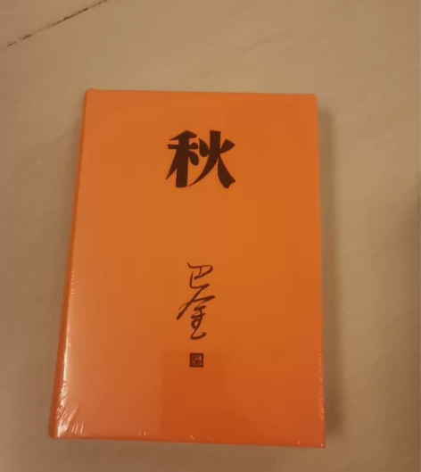 巴金 家春秋 全新未开封全新¥100