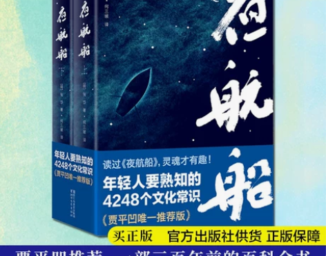 正版包邮 夜航船 贾平凹推 荐 年轻人要熟...