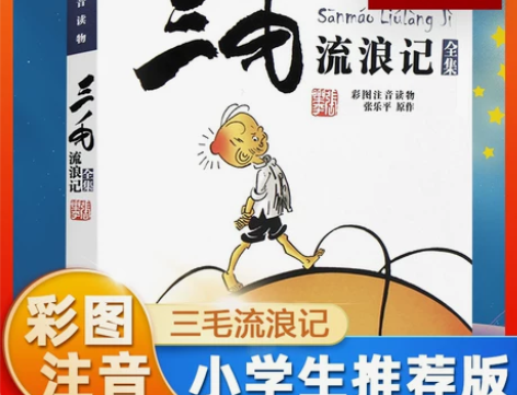 三毛流浪记全集注音版 张乐平著 少年儿童出版