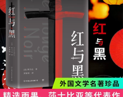 高中生推荐阅读红与黑 斯当达著 罗新