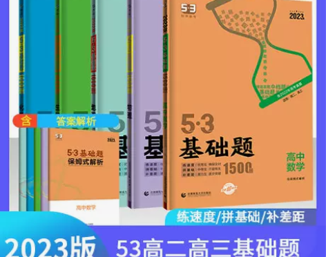 53基础题1500题高中五三数物化生物这种...