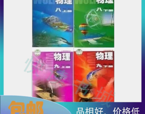 【全套4本】苏教版初中物理八九年级上下册物...