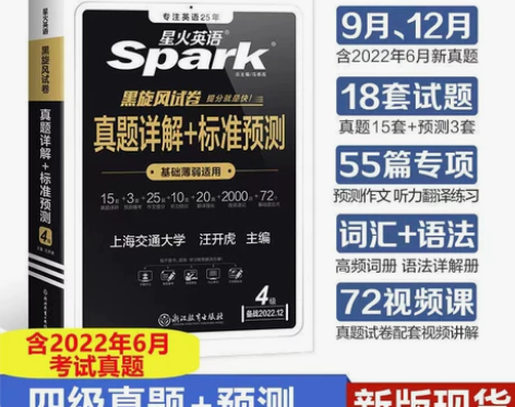 【全新备考12月】全新2022星火英语四级...