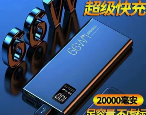 充电宝66W超级快充20000毫安PD闪充...