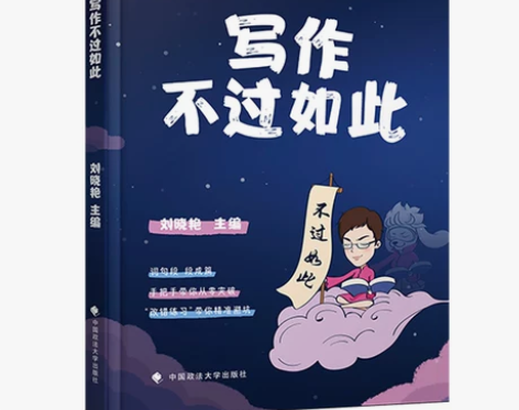 2022考研英语刘晓艳《写作不过如此》,因...