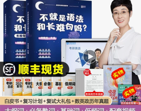 考研英语二：刘晓艳《不就是语法长难句吗》 ...