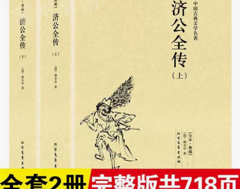 济公全传2册无删减典藏中国古典文学明清小说...
