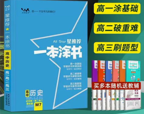 单本新华书店2020版一本涂书高中历史学霸...
