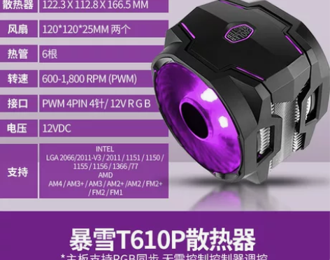 酷冷至尊暴雪t610P cpu散热器ARG...