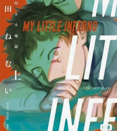 【收】收如图朝田ねむい老师的《我的灾难时光...