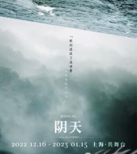 音乐剧 阴天12.31 【求升舱】阴天12...