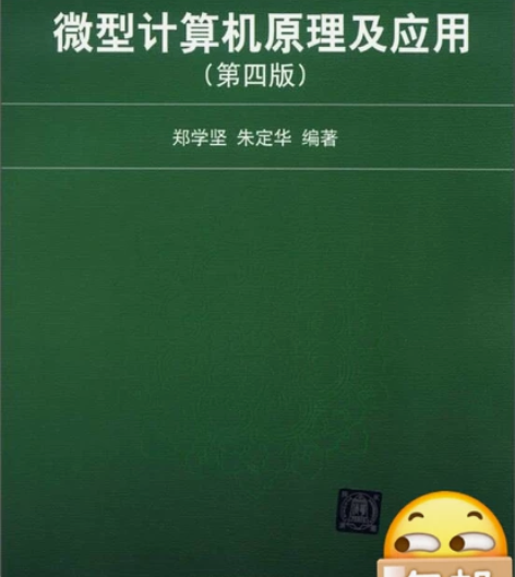 微型计算机原理及应用 第4版 郑学坚 清华...