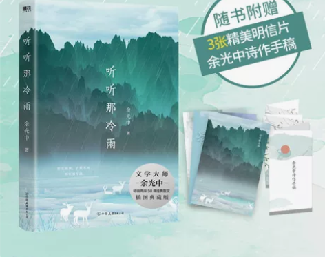 随书附赠3张精美明信片听听那冷雨 余光中 ...