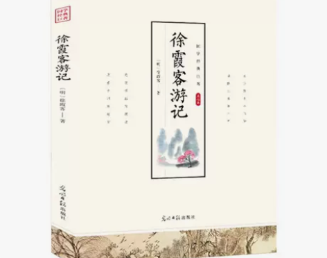 徐霞客游记正版全译白话文校注古代旅游随笔中...