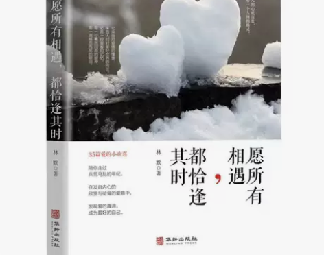 愿所有相遇都恰逢其时 生活感悟现当代文学随...