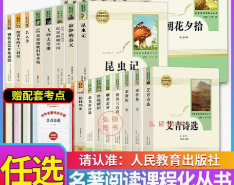人民教育出版社全套七八九年级上下册必读名著...