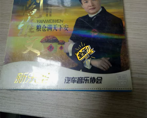 阎维文cd 粮仓满天下安2CD，好多经典老...