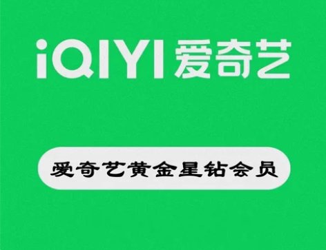 爱奇艺会员天卡周卡月卡季卡年卡奇异果VIP...