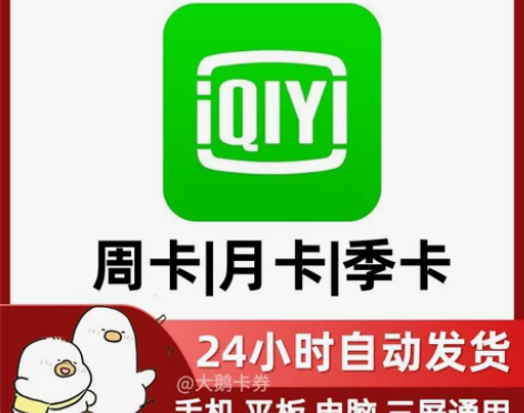 爱奇艺vip会员  7天会员一个月会员 爱...