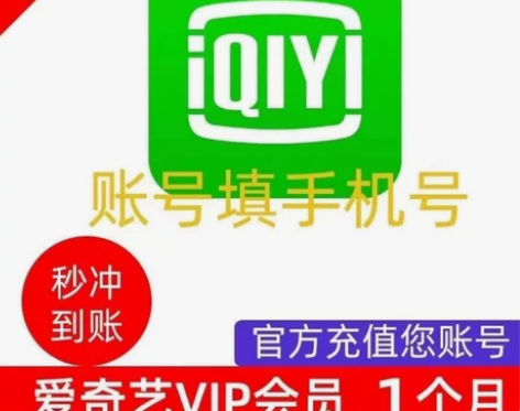 爱奇艺黄金vip会员月卡一个月30天/7天...