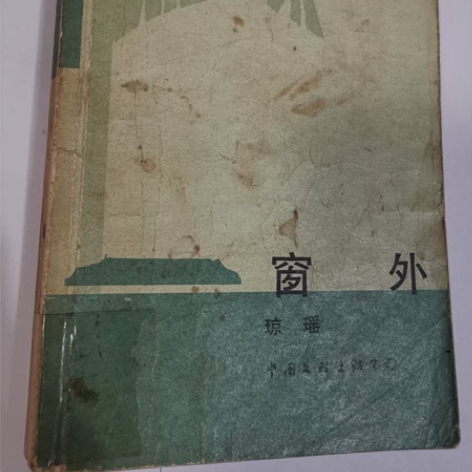 窗外  琼瑶著 中国文联出版社 1986年...