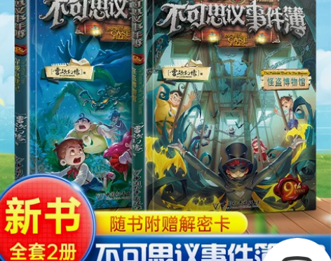 冒险儿童冒险不可思议事件簿第8册第9册 穿...
