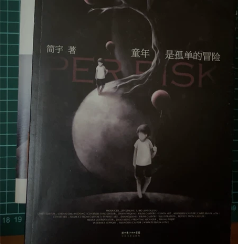 最世文化 简宇 《童年是孤单的冒险》 未翻...