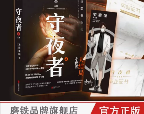 侦探小说 小说赠守夜者毕业证书+人物书签守...