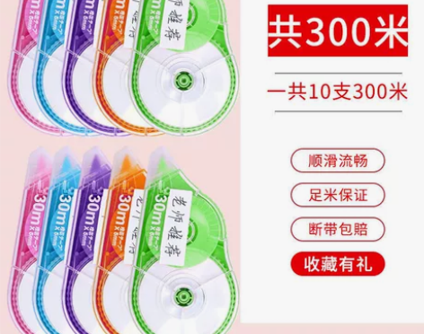 全新！15.88元10支包邮修正带大容量修...