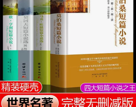 全4册莫泊桑欧亨利契诃夫马克吐温短篇小说集...