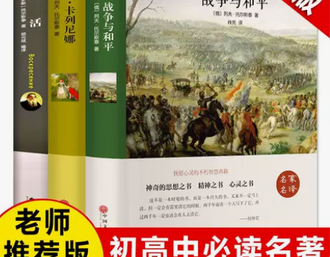 复活 正版无删减战争与和平列夫托尔斯泰中学...