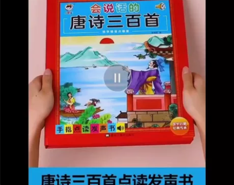会说话的唐诗三百首点读完整版300首早教学...