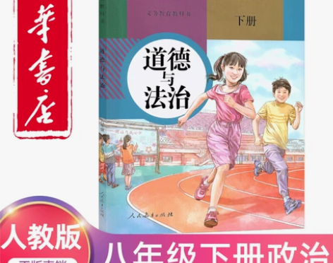 课本道德法治2022新版八年级下册政治书人...