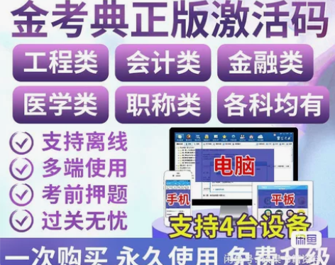 金考典题库激活《正版激活码支持官方查验》，...