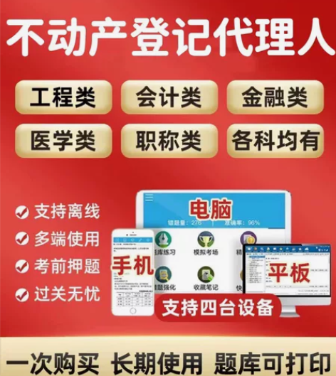 2022不动产登记代理人考试题库金考典激活...
