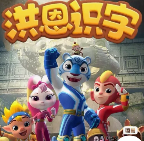 洪恩app 识字（子集 成语）思维 英语 ...