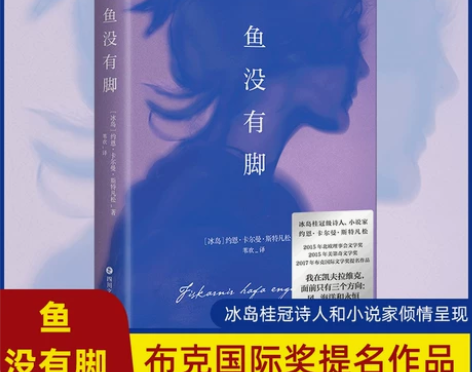 正版文学鱼没有脚 2017年布克国际奖提名...