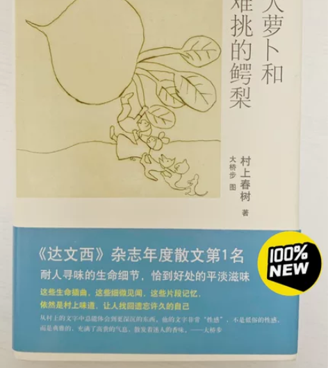 【断舍离】村上春树散文随笔《大萝卜和难挑的...
