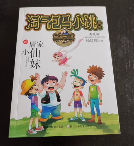 二手闲置 杨红樱 典藏版 淘气包马小跳系列...