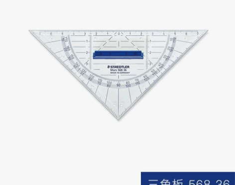 闲置转让，德国施德楼三角板16CM真品全新...
