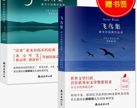 书籍飞鸟集新月集全2册泰戈尔诗集诗选正版九...