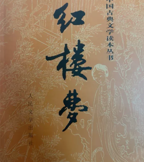 红楼梦 上下两册 人民文学出版社 仅拆阅读...