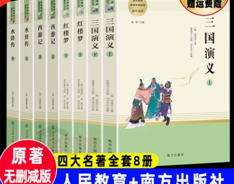 全套8册四大名著原著正版人民教育出版社西游...