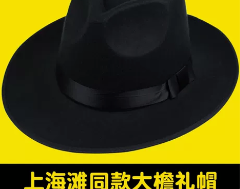 大檐礼帽男黑色秋冬复古绅士帽上海滩帽子新郞...