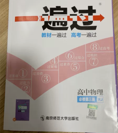 高中物理《一遍过》，必修第三册。包括知识手...