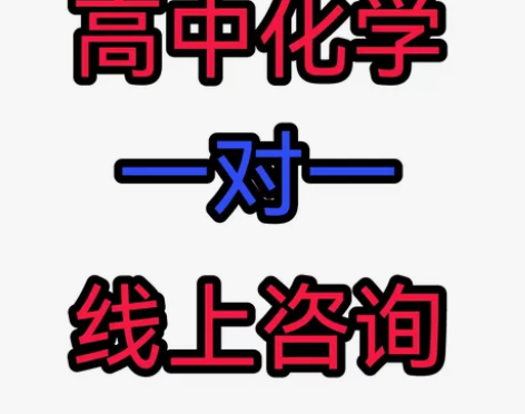 高中化学辅导答疑，本人硕士学历，在职高中化...