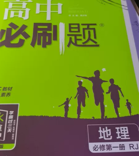 高中必刷题 地理 高一 必修一 一笔没写 ...