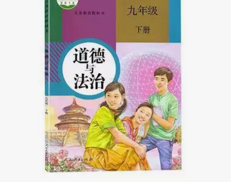 包邮!人教版初中9九年级下册道德与法治课本...