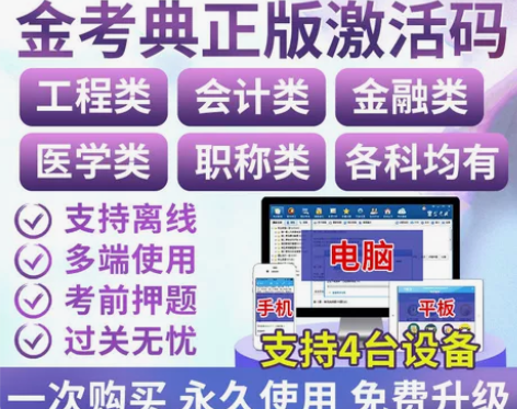 金考典激活码金考点考试题库软件一二建造价注...